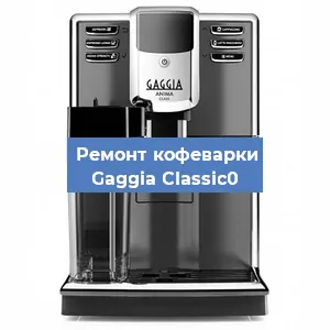 Замена фильтра на кофемашине Gaggia Classic0 в Санкт-Петербурге